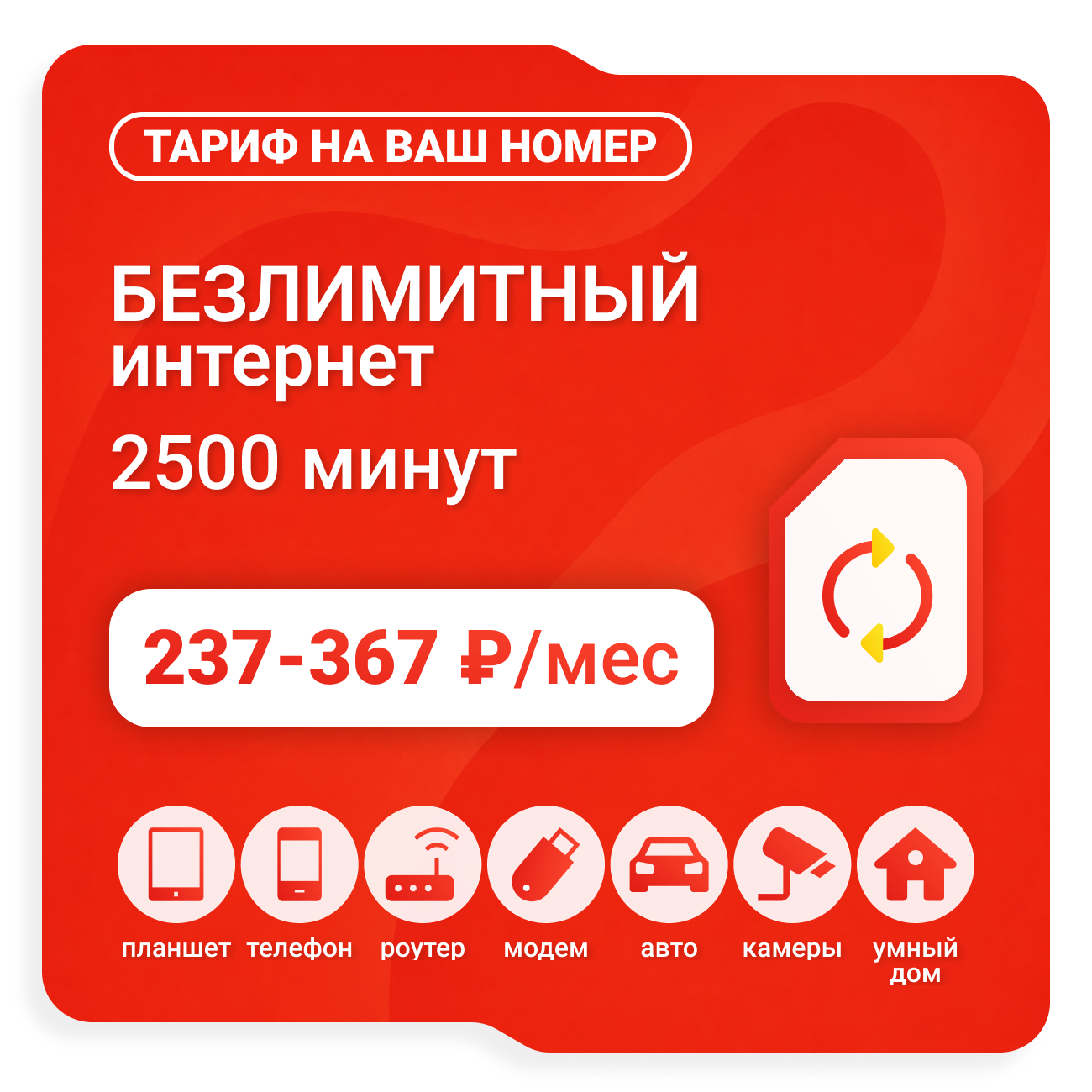 Тариф М-Сеть L237 (саморегистрация)