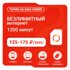 Тариф М-Сеть M125 (саморегистрация)
