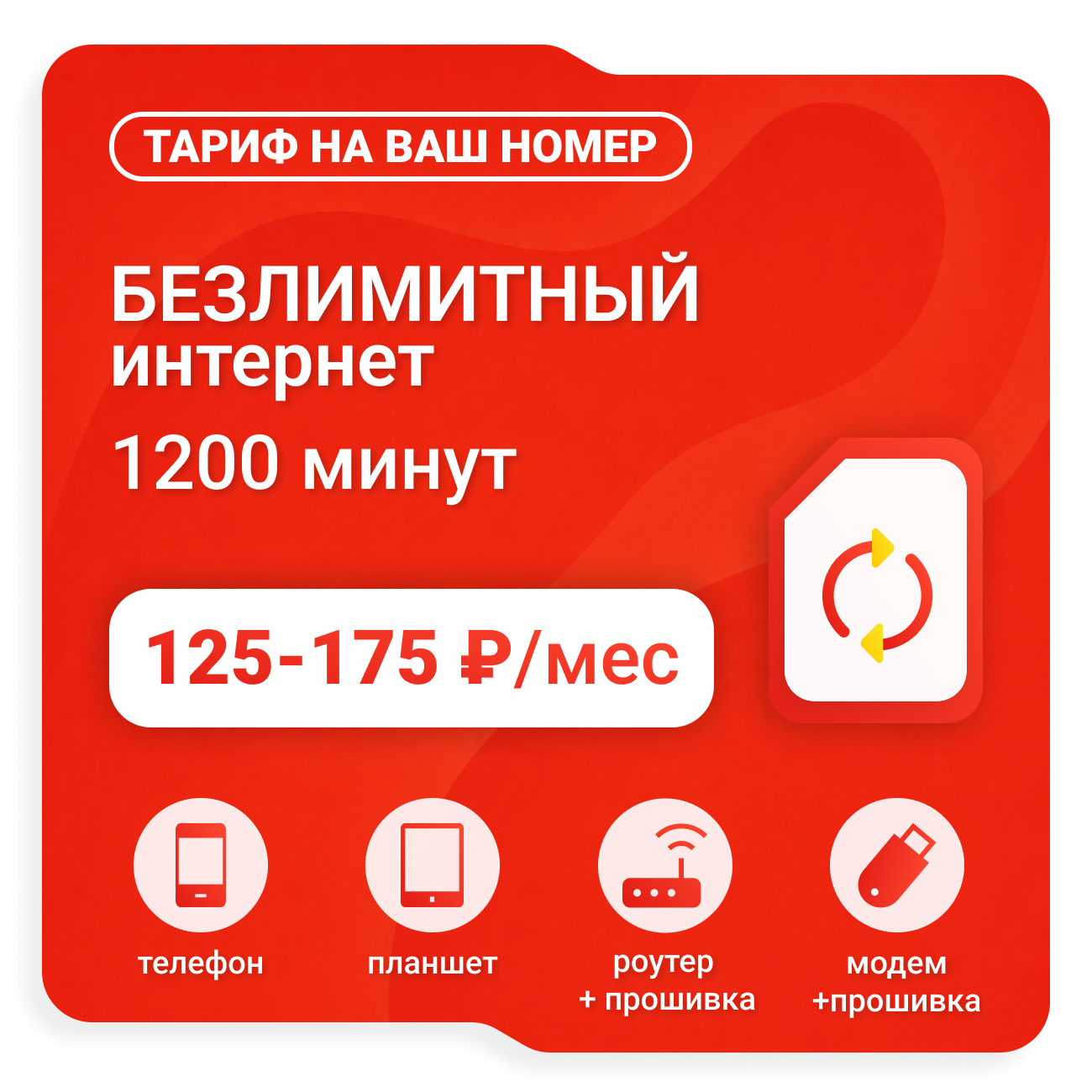 Тариф М-Сеть M125 (саморегистрация)