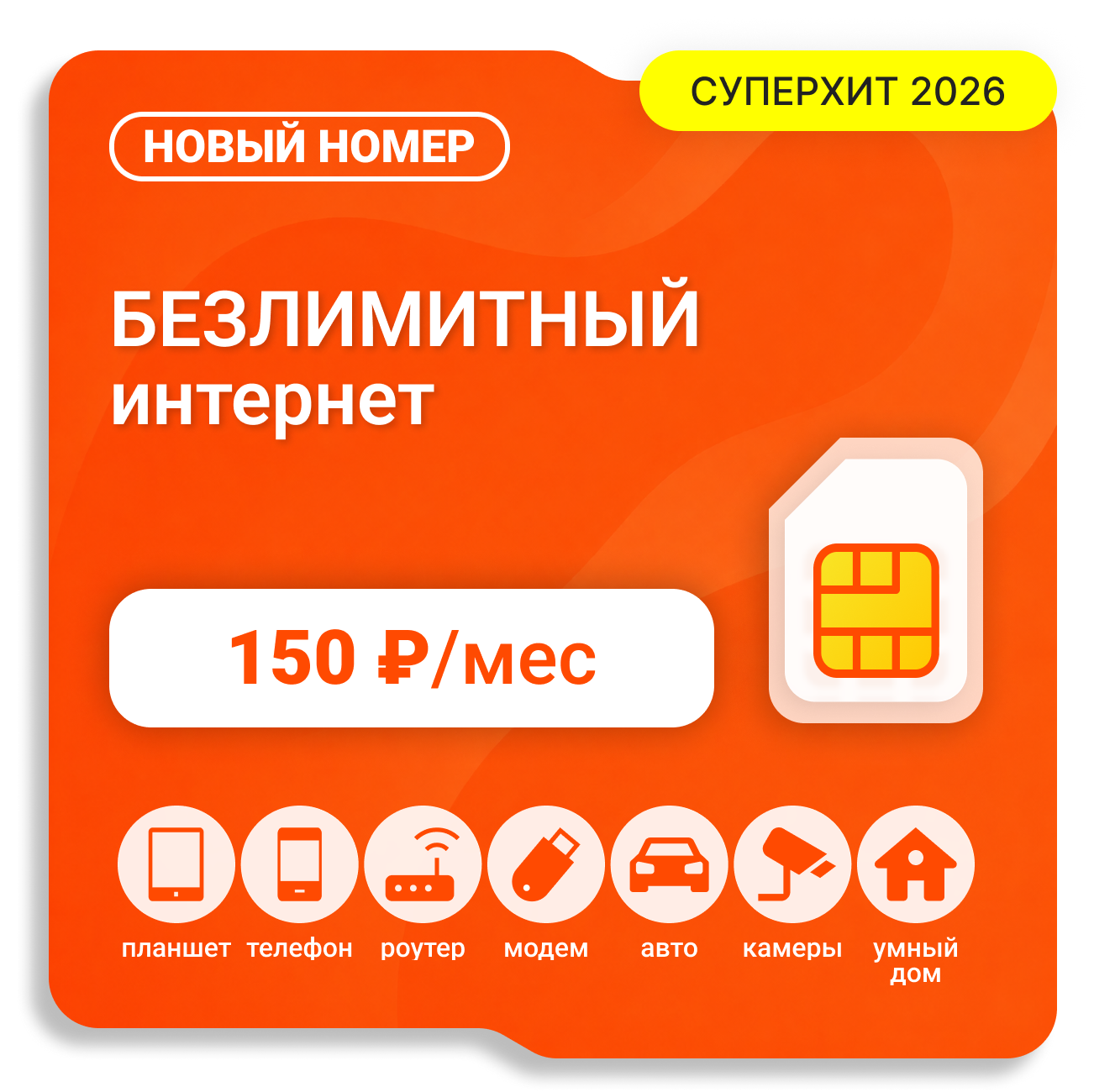SIM-карта Мегасимка 150