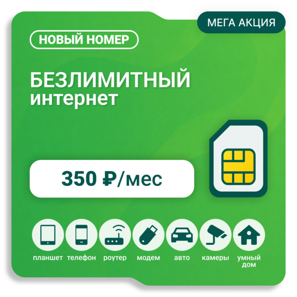 SIM-карта Мегафон Бизнес Плюс 350 (саморегистрация)
