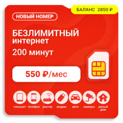 Sim-карта М-Сеть Самый Выгодный 550  (саморегистрация)