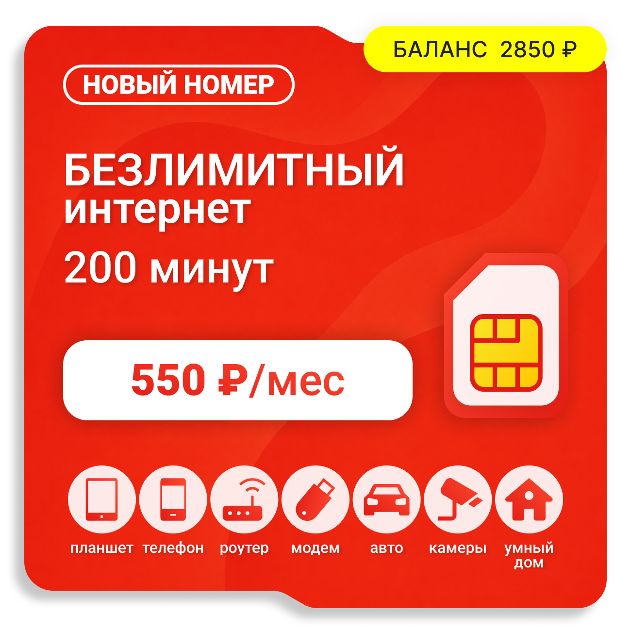 Sim-карта М-Сеть Самый Выгодный 550 (саморегистрация)